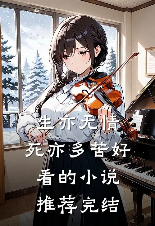 生亦无情，死亦多苦好看的小说推荐完结