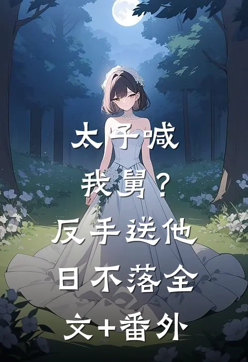 太子喊我舅？反手送他日不落全文+番外