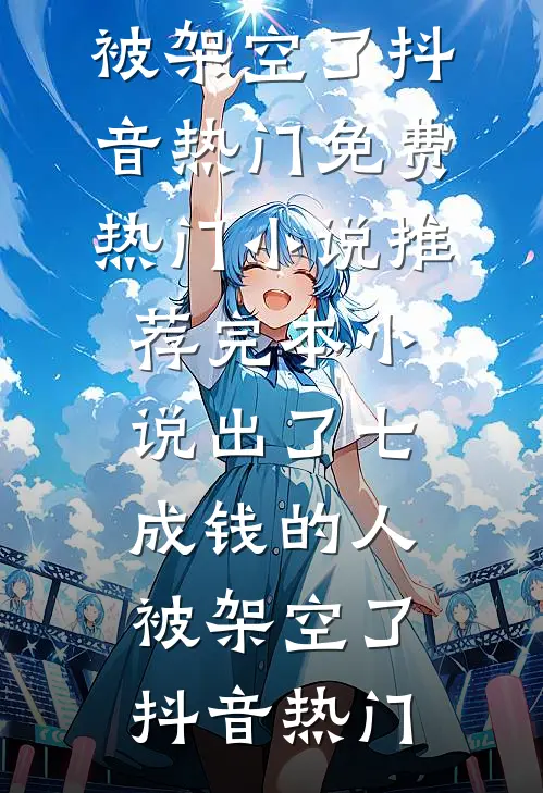 不就送他架私人飞机，你吃什么醋爆款宝藏