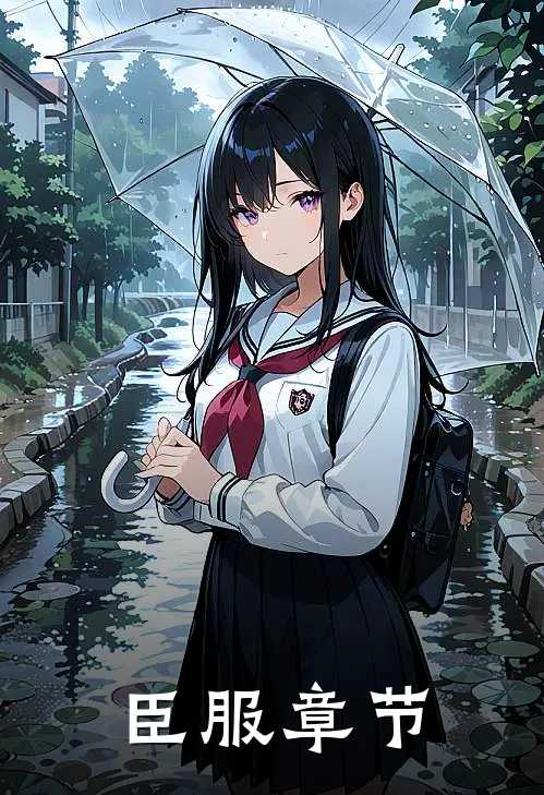 臣服章节