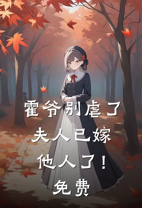 霍爷别虐了，夫人已嫁他人了！免费