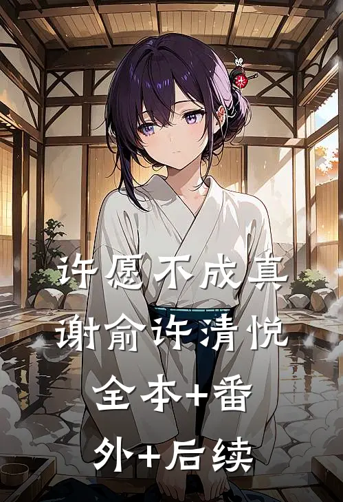 许愿不成真谢俞许清悦全本+番外+后续