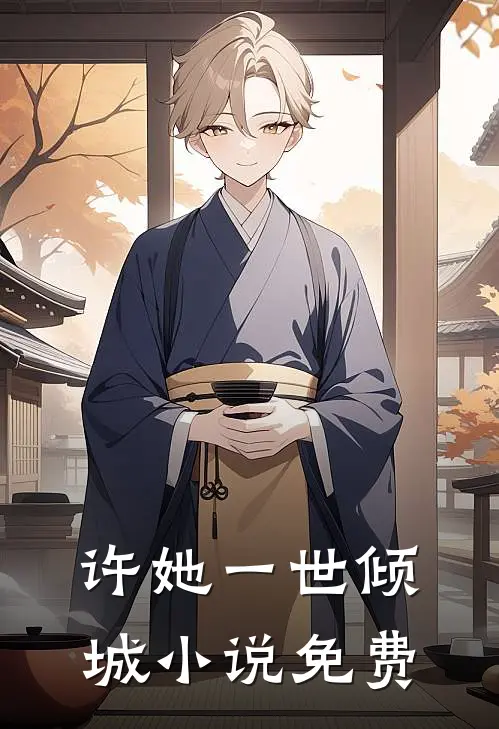 许她一世倾城小说免费