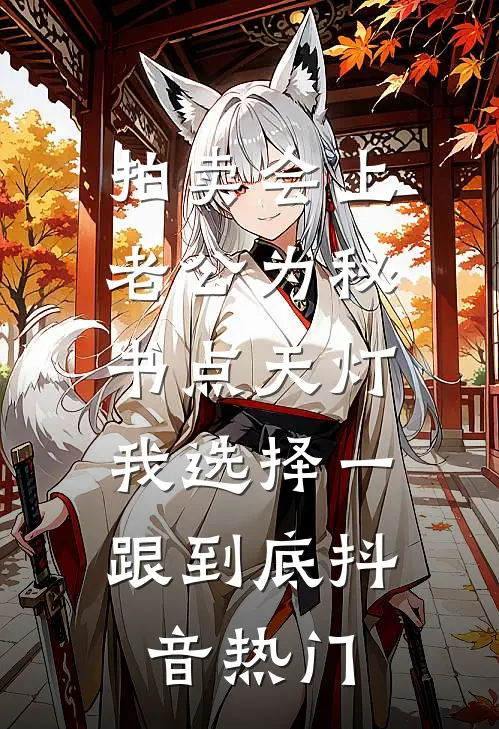 拍卖会上老公为秘书点天灯，我选择一跟到底抖音热门