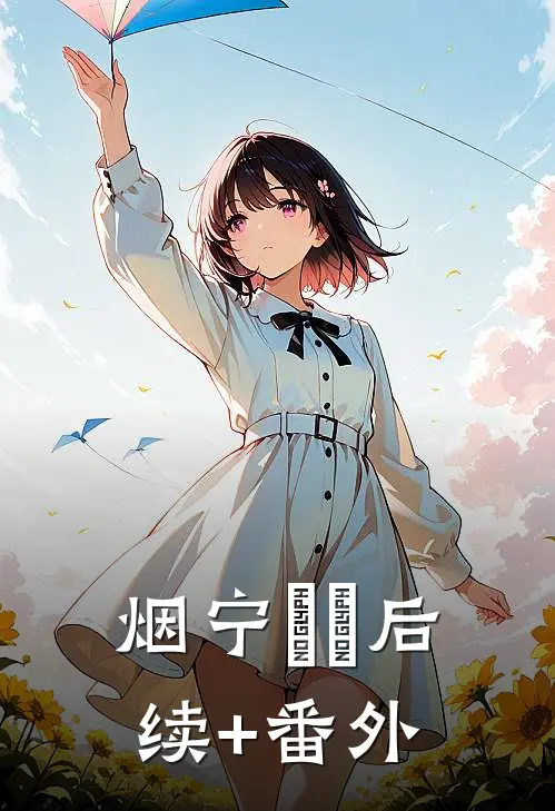 烟宁濛濛后续+番外