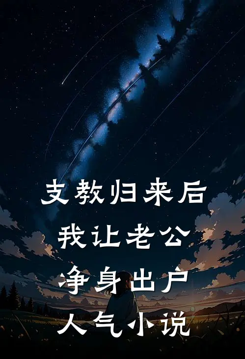 支教归来后，我让老公净身出户人气小说