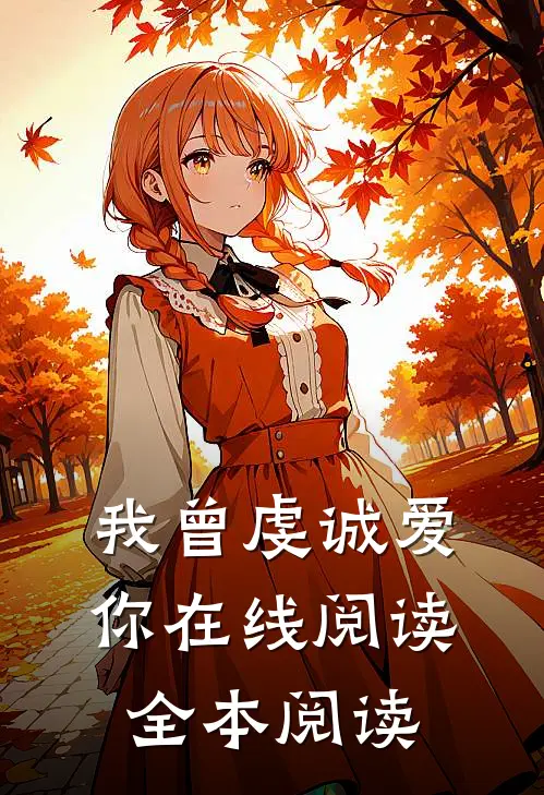 我曾虔诚爱你在线阅读全本阅读