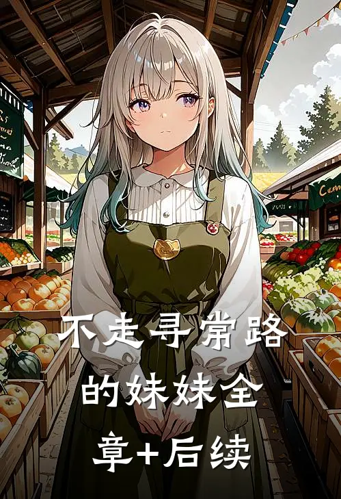 不走寻常路的妹妹全章+后续