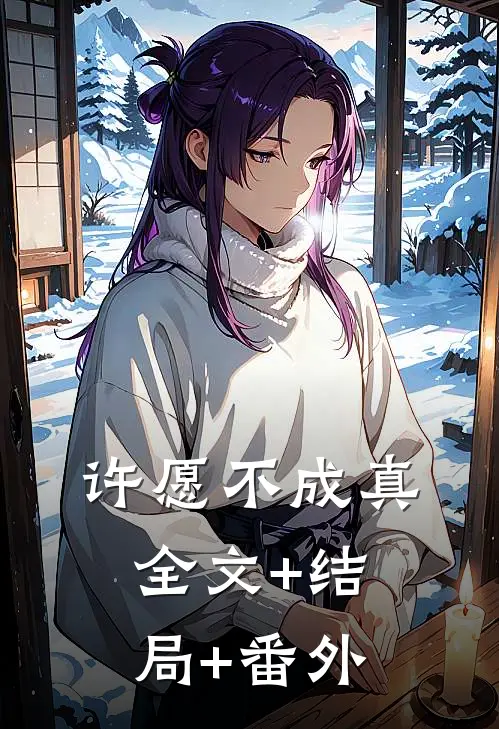 许愿不成真全文+结局+番外
