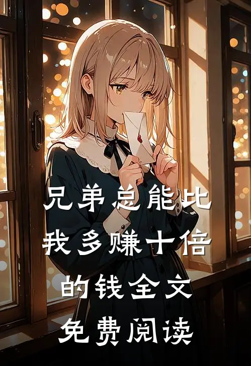 兄弟总能比我多赚十倍的钱全文免费阅读