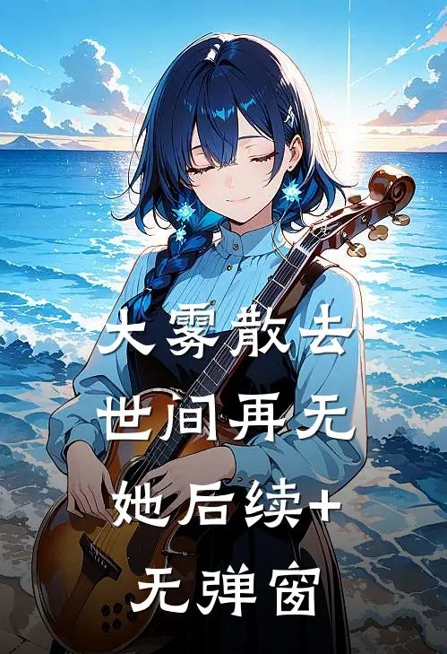 大雾散去，世间再无她后续+无弹窗