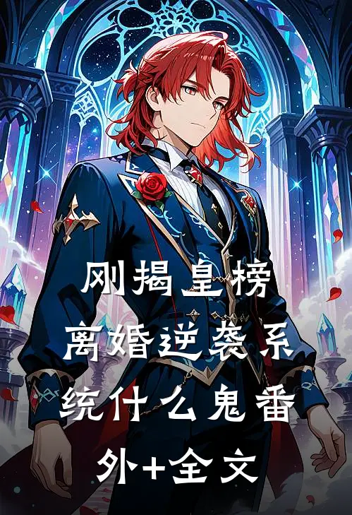 刚揭皇榜，离婚逆袭系统什么鬼(番外)+(全文)