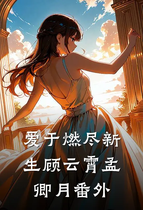 爱于燃尽新生顾云霄孟卿月番外