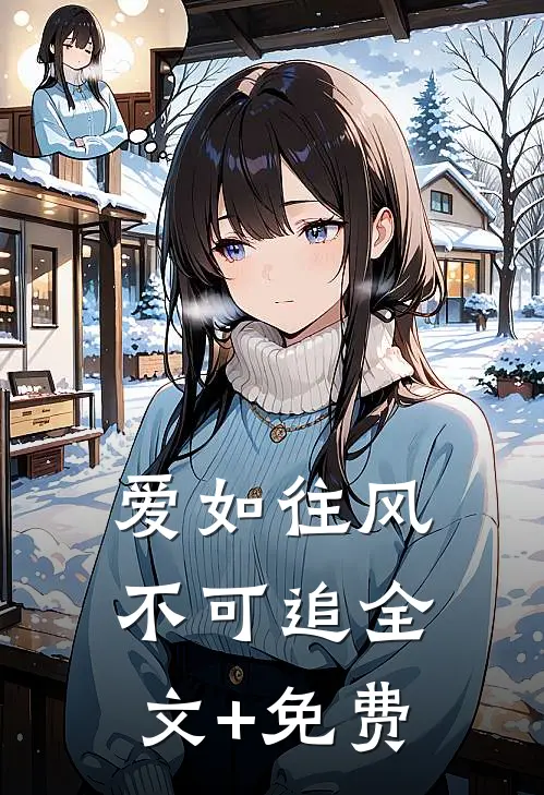 爱如往风不可追全文+免费
