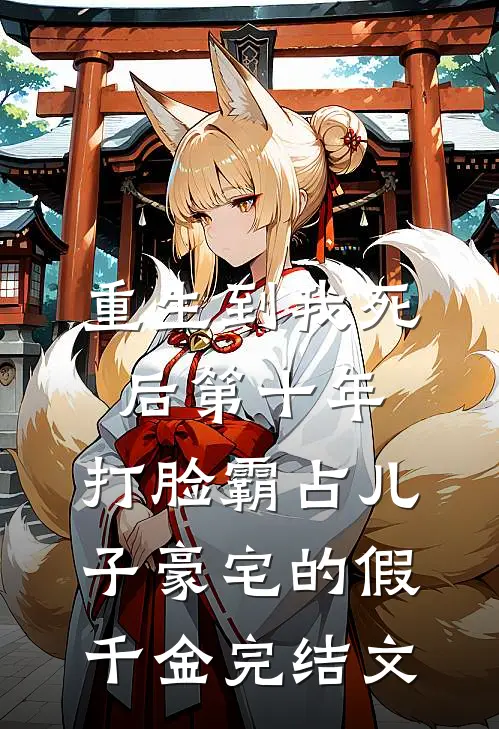 重生到我死后第十年，打脸霸占儿子豪宅的假千金完结文