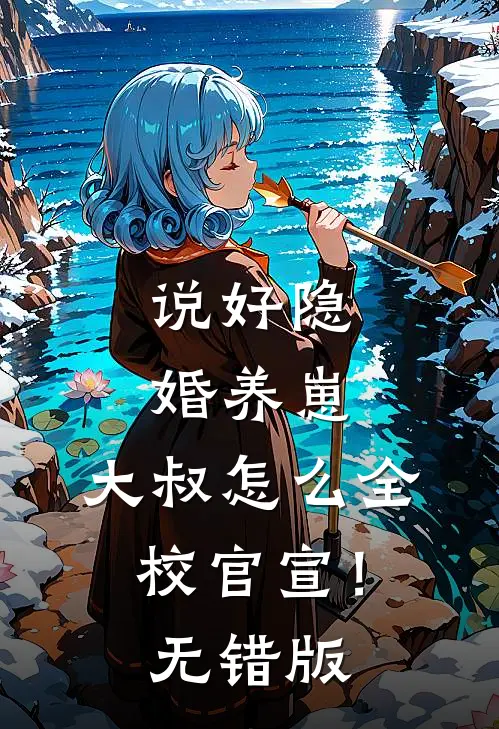 说好隐婚养崽，大叔怎么全校官宣！无错版