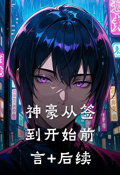 神豪从签到开始前言+后续