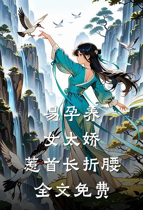易孕养女太娇，惹首长折腰全文免费