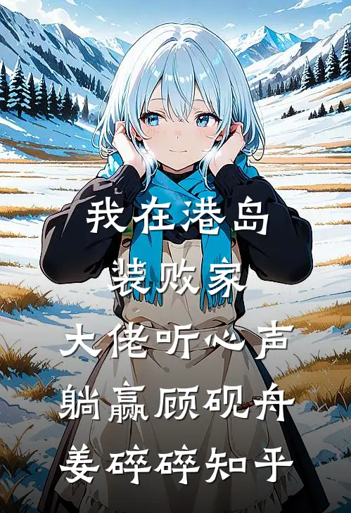 姐姐，你不再重要了