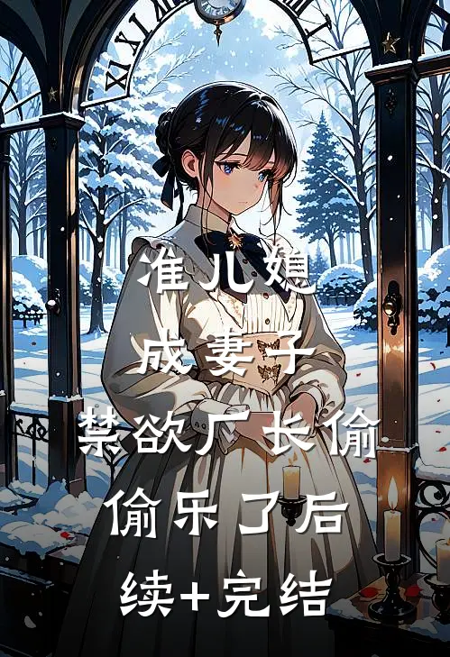准儿媳成妻子，禁欲厂长偷偷乐了后续+完结