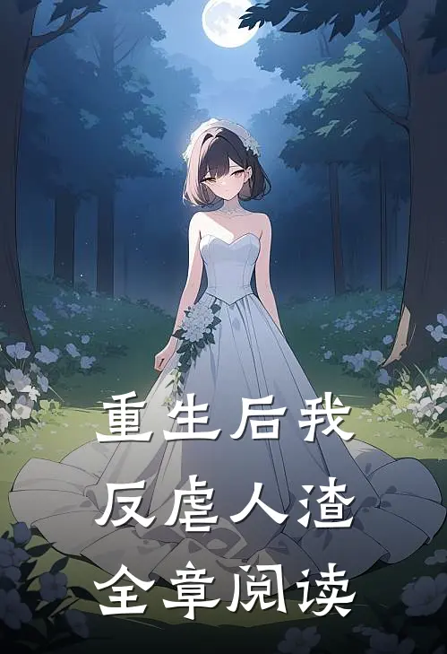重生后我反虐人渣全章阅读