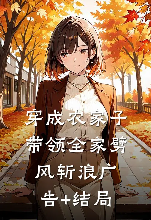 穿成农家子，带领全家劈风斩浪广告+结局