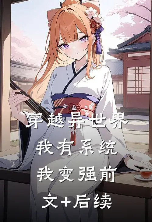 穿越异世界，我有系统我变强前文+后续