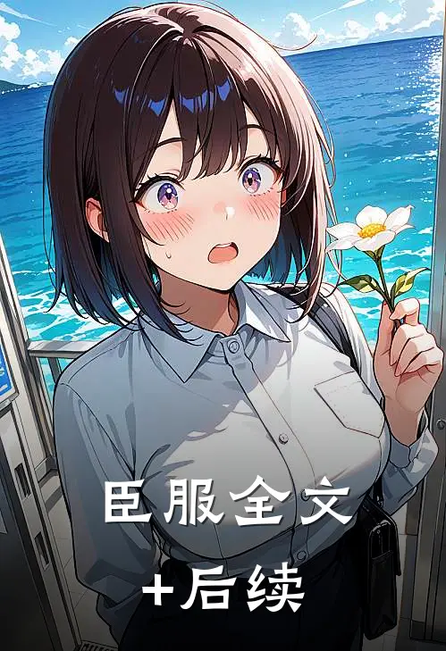 臣服全文+后续