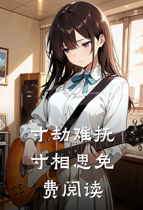 寸劫难抚寸相思免费阅读
