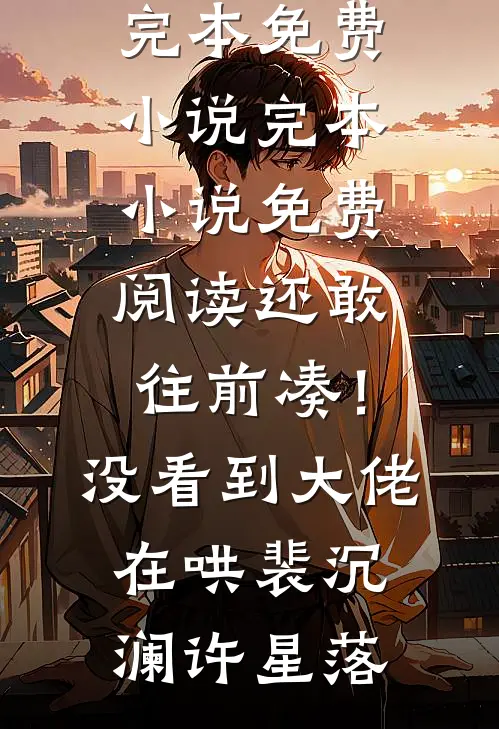 我为妻子顶包，她在外面给人生孩子好看的小说推荐完结