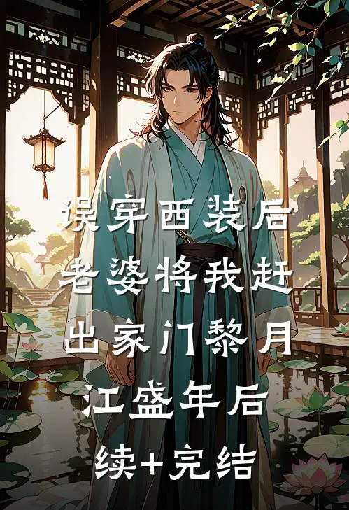 误穿西装后，老婆将我赶出家门黎月江盛年后续+完结