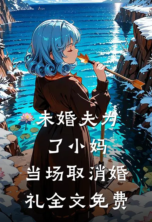 未婚夫为了小妈，当场取消婚礼全文免费
