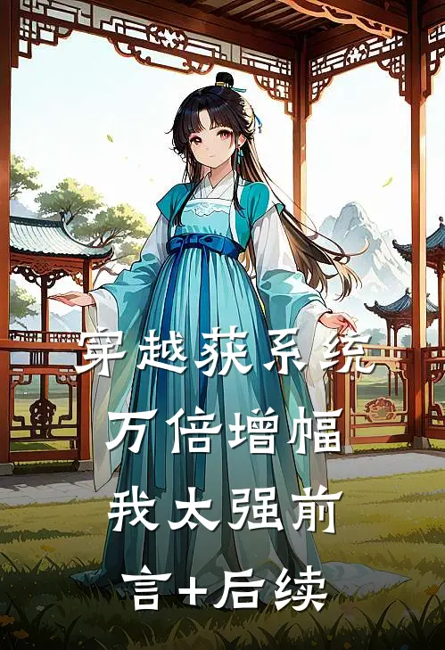 穿越获系统：万倍增幅我太强前言+后续