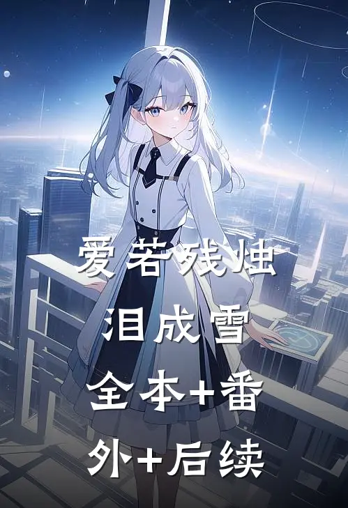 爱若残烛泪成雪:全本+番外+后续