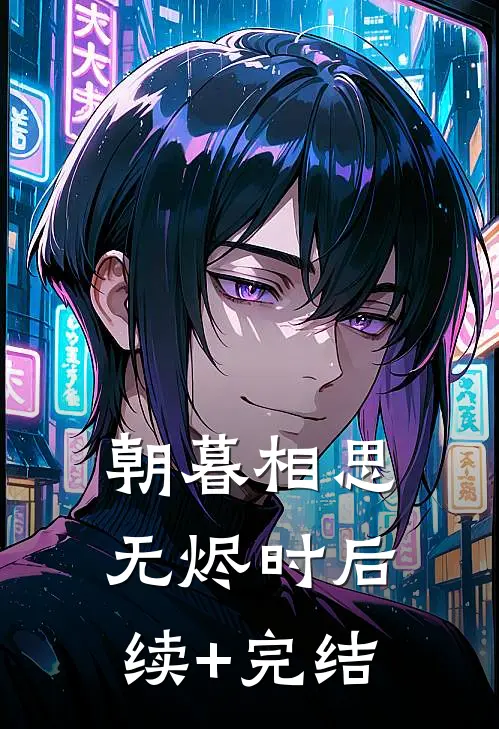 朝暮相思无烬时后续+完结