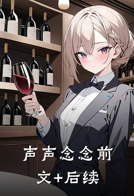 声声念念前文+后续