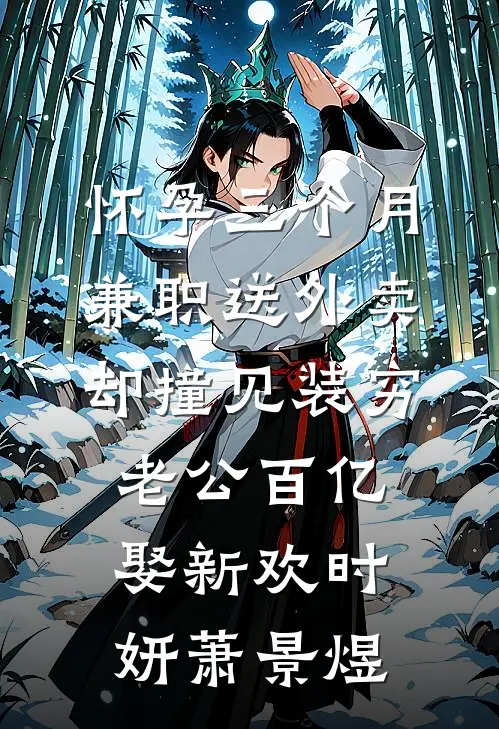 怀孕三个月兼职送外卖，却撞见装穷老公百亿娶新欢时妍萧景煜