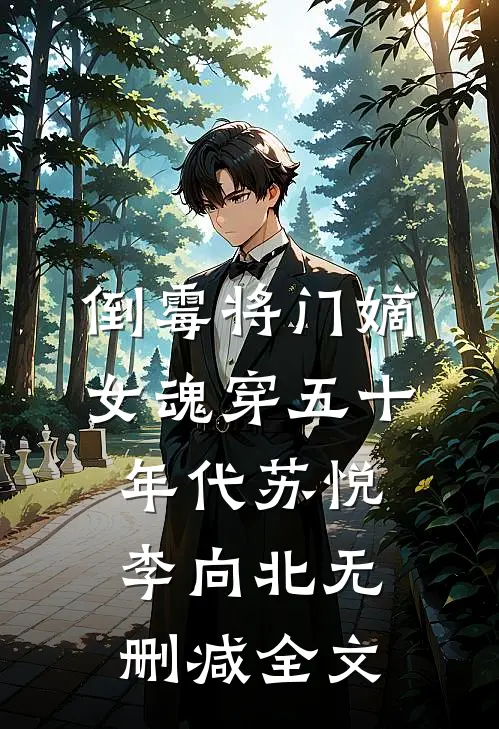 倒霉将门嫡女魂穿五十年代苏悦李向北无删减全文