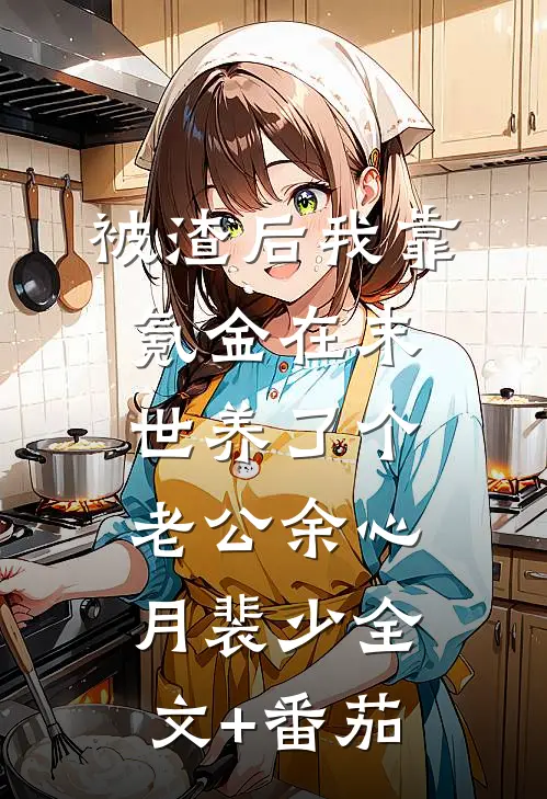 被渣后我靠氪金在末世养了个老公余心月裴少全文+番茄