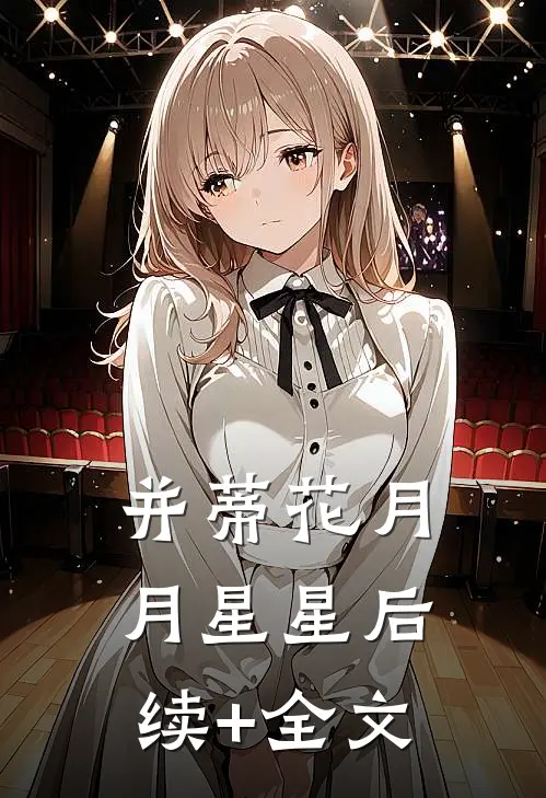 并蒂花月月星星后续+全文
