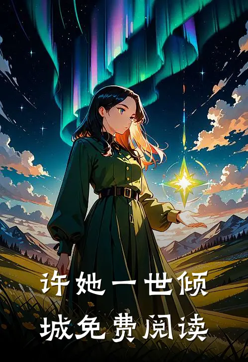 许她一世倾城免费阅读