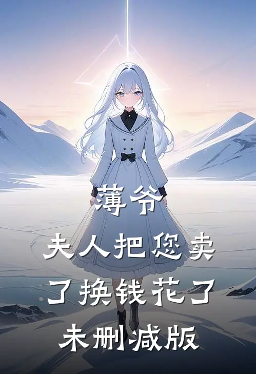 薄爷，夫人把您卖了换钱花了未删减版