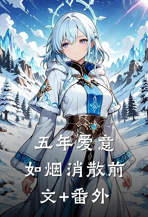 五年爱意，如烟消散前文+番外