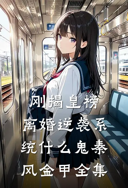 刚揭皇榜，离婚逆袭系统什么鬼秦风金甲全集