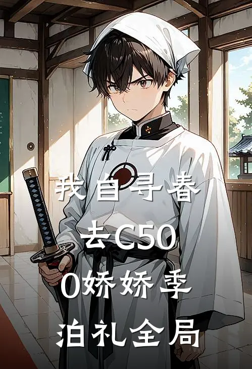 我自寻春去C500娇娇季泊礼全局