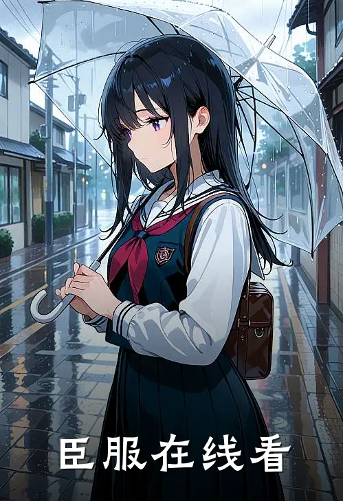 臣服在线看