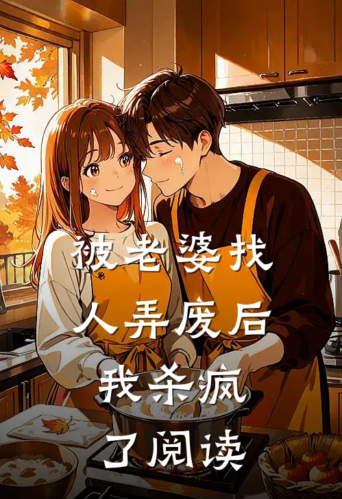 被老婆找人弄废后，我杀疯了阅读