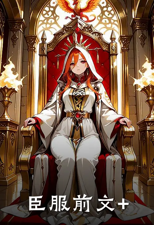 臣服前文+