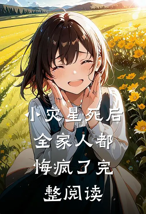 小灾星死后，全家人都悔疯了完整阅读