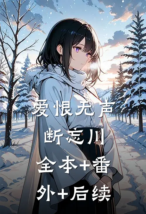 爱恨无声断忘川:全本+番外+后续